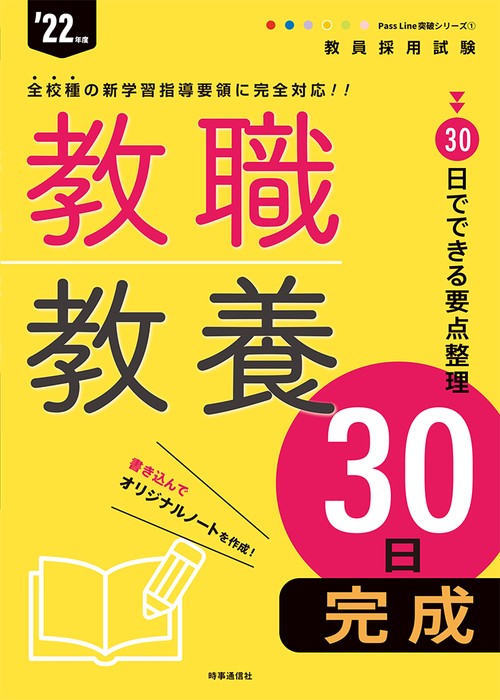 教職教養３０日完成（2022年度版 Pass Line突破シリーズ①）