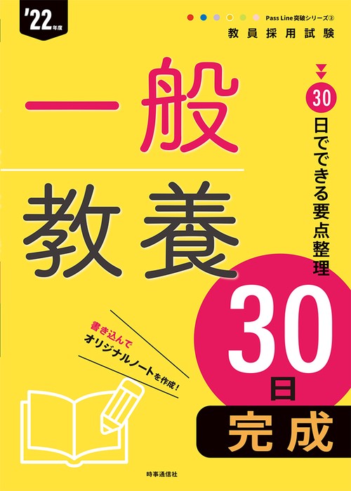 一般教養３０日完成（2022年度版 Pass Line突破シリーズ②）