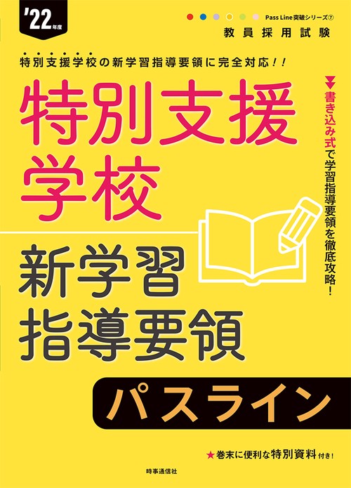 特別支援学校新学習指導要領パスライン（2022年度版 Pass Line突破シリーズ⑦）