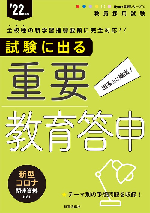 試験に出る重要教育答申（2022年度版 Hyper 実戦シリーズ①）