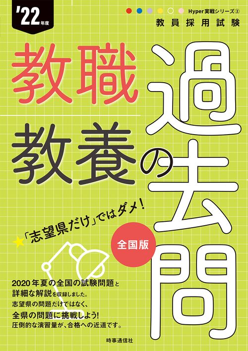 教職教養の過去問（2022年度版 Hyper 実戦シリーズ②）