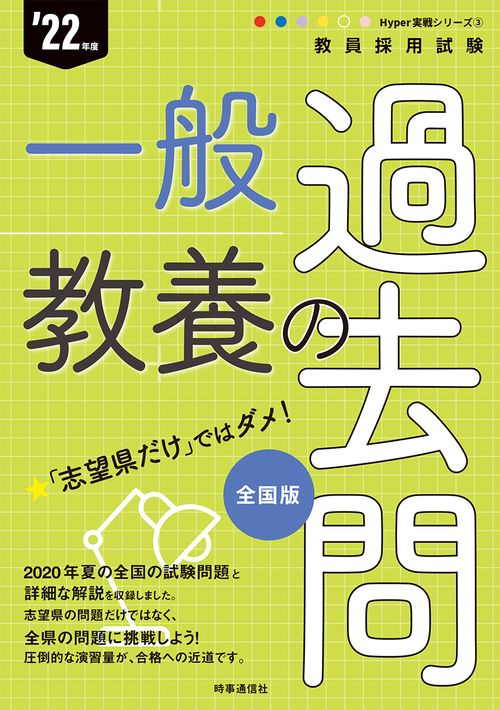 一般教養の過去問（2022年度版 Hyper 実戦シリーズ③）
