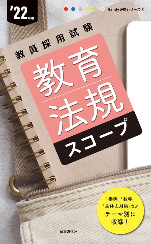 教育法規スコープ（2022年度版 Handy 必携シリーズ②）