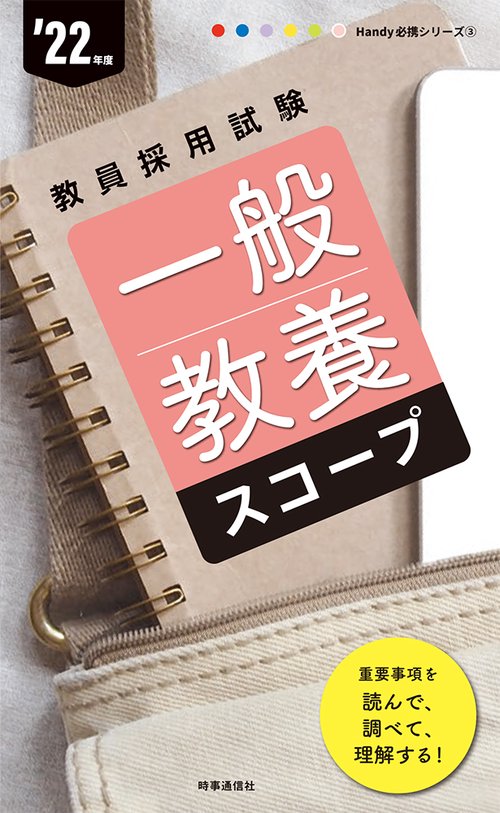 一般教養スコープ（2022年度版 Handy 必携シリーズ③）