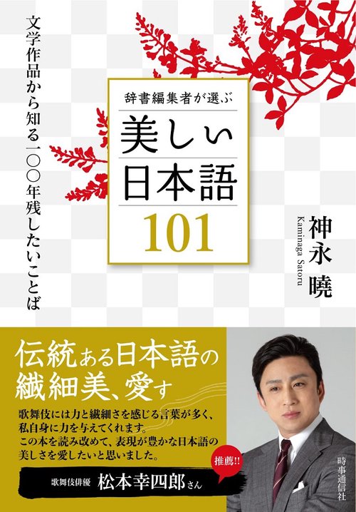 辞書編集者が選ぶ美しい日本語１０１