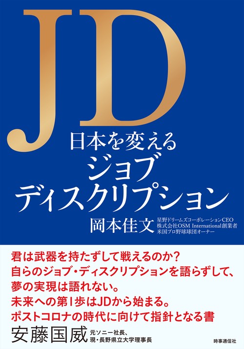 JD 日本を変えるジョブディスクリプション