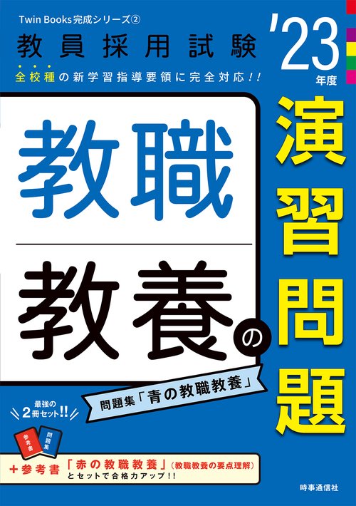 教職教養の演習問題（2023年度版 Twin Books完成シリーズ②）
