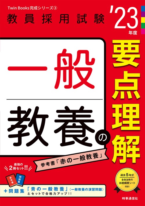 一般教養の要点理解（2023年度版 Twin Books完成シリーズ③）