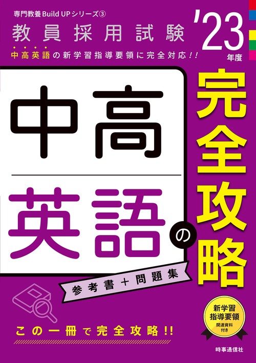 中高英語の完全攻略（2023年度版 専門教養 Build Up シリーズ③）