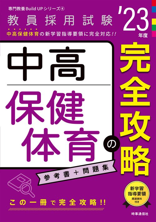 中高保健体育の完全攻略（2023年度版 専門教養 Build Up シリーズ④）