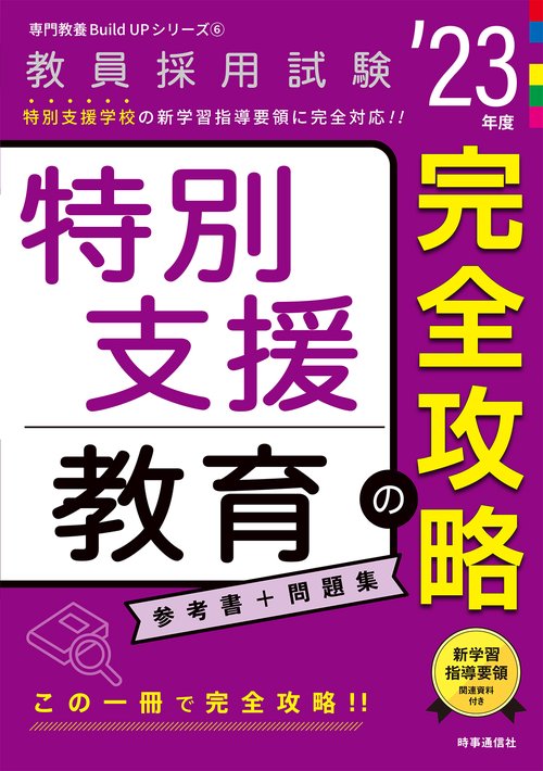 特別支援教育の完全攻略（2023年度版 専門教養 Build Up シリーズ⑥）