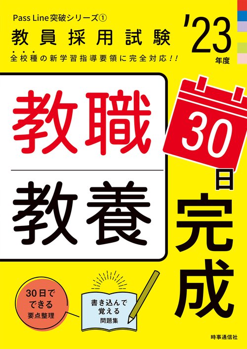 教職教養３０日完成（2023年度版 Pass Line突破シリーズ①）