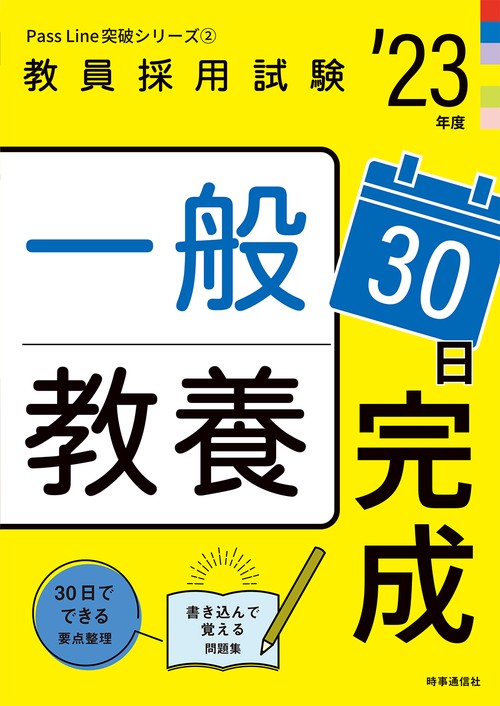 一般教養３０日完成（2023年度版 Pass Line突破シリーズ②）