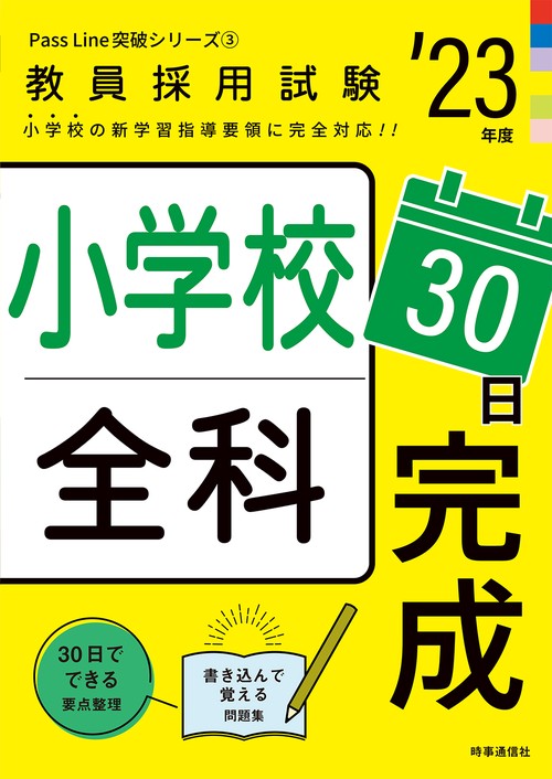 小学校全科３０日完成（2023年度版 Pass Line突破シリーズ③）