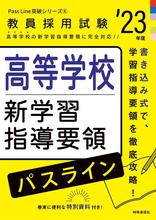 高等学校新学習指導要領パスライン（2023年度版 Pass Line突破シリーズ⑥）