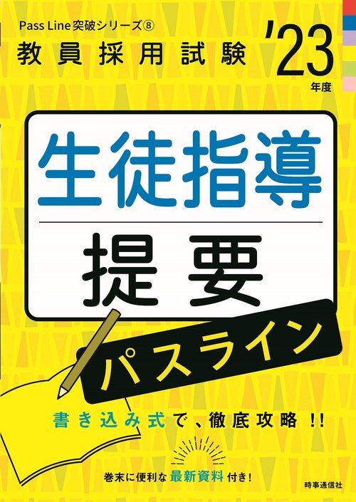 生徒指導提要パスライン（2023年度版 Pass Line突破シリーズ⑧）