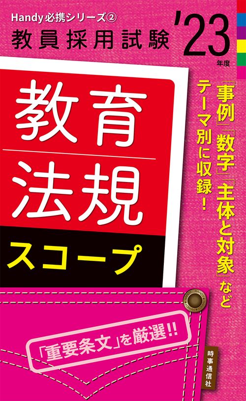 教育法規スコープ（2023年度版 Handy 必携シリーズ②）