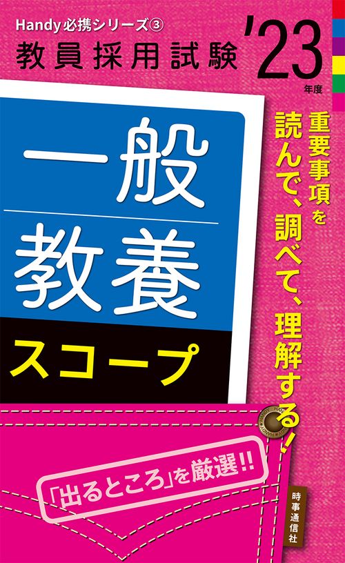 一般教養スコープ（2023年度版 Handy 必携シリーズ③）