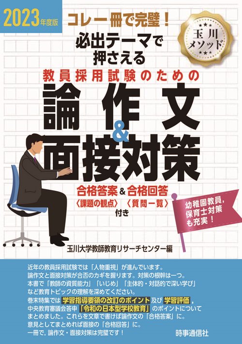 2023年度版必出テーマで押さえる 教員採用試験のための論作文＆面接対策