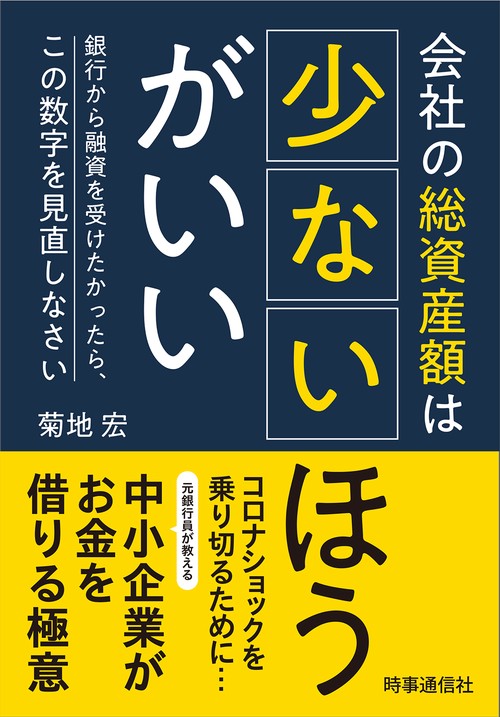会社の総資産額は少ないほうがいい