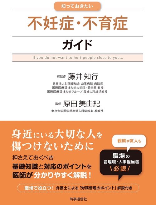 知っておきたい不妊症・不育症ガイド