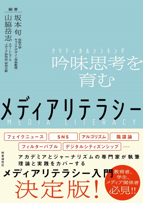 メディアリテラシー