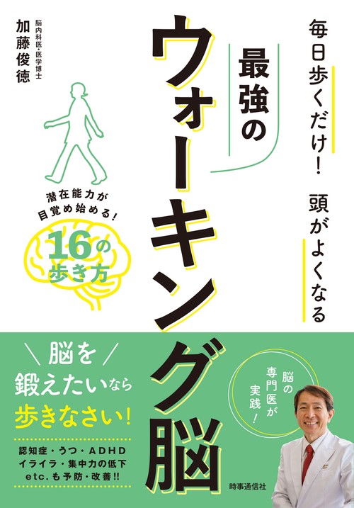 最強のウォーキング脳
