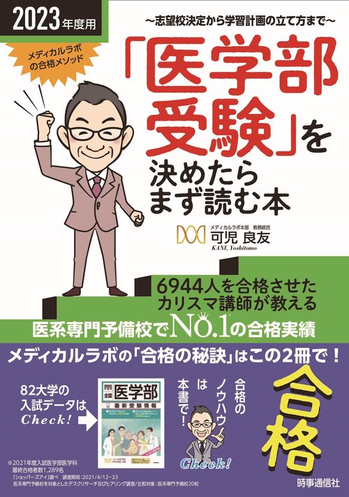 2023年度用 「医学部受験」を決めたらまず読む本
