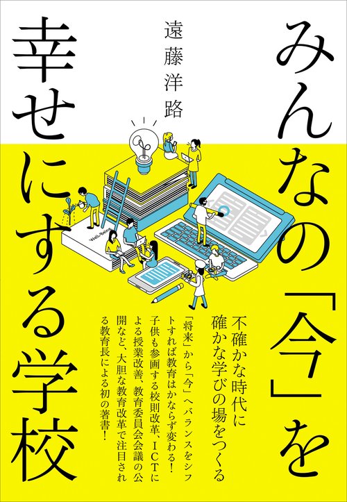 みんなの「今」を幸せにする学校