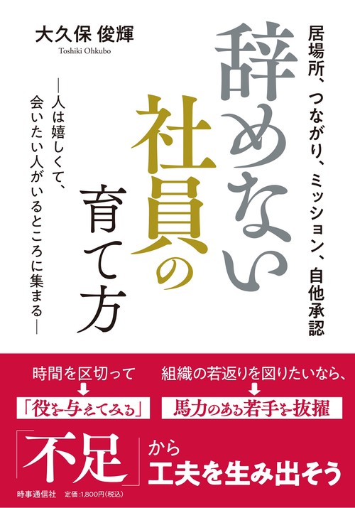 辞めない社員の育て方