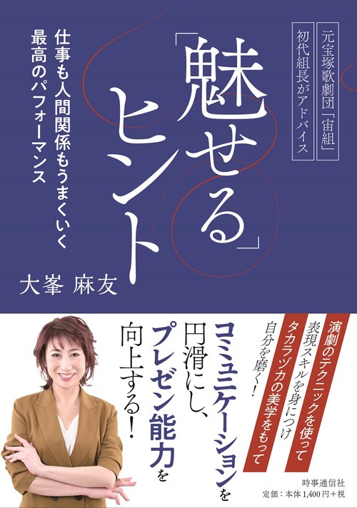 元宝塚歌劇団「宙組」初代組長がアドバイス「魅せる」ヒント