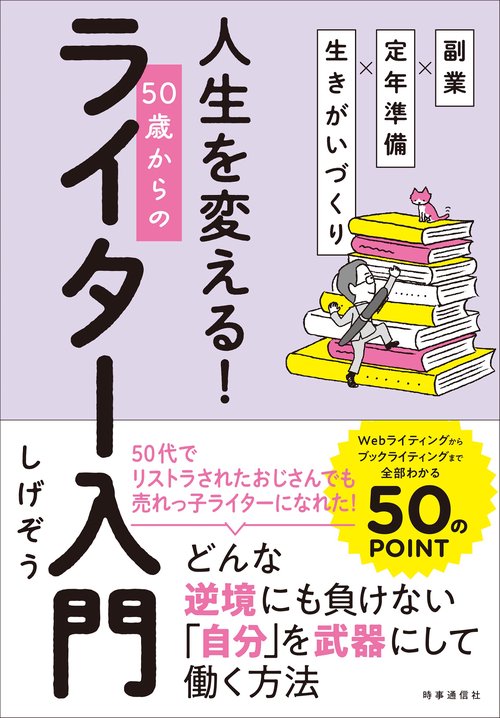 副業×定年準備×生きがいづくり　人生を変える！　50歳からのライター入門