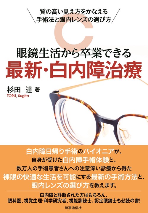 眼鏡生活から卒業できる　最新・白内障治療