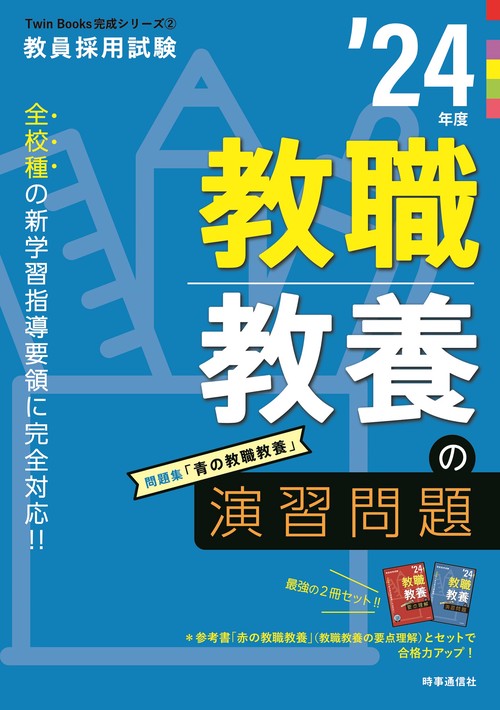 教職教養の演習問題（2024年度版 Twin Books完成シリーズ②）