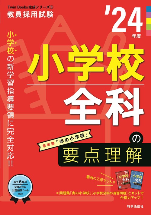 小学校全科の要点理解（2024年度版 Twin Books完成シリーズ⑤）