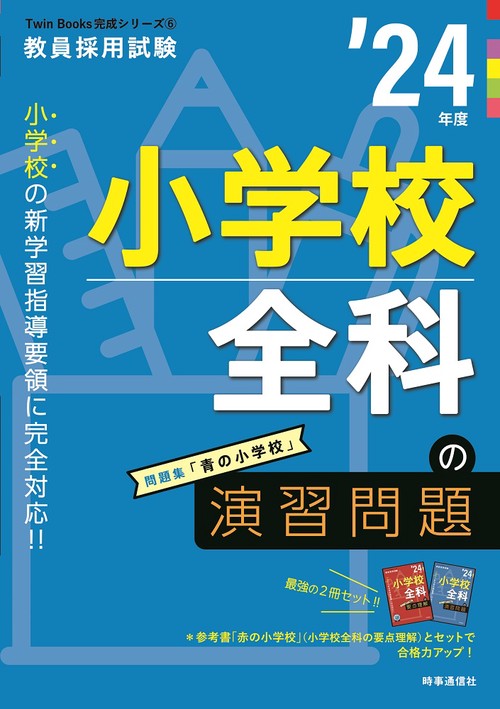 小学校全科の演習問題（2024年度版 Twin Books完成シリーズ⑥）