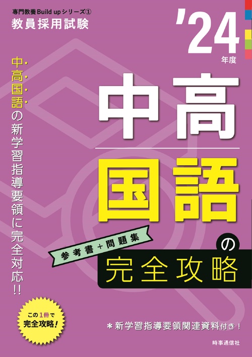 中高国語の完全攻略（2024年度版 専門教養 Build Up シリーズ①）