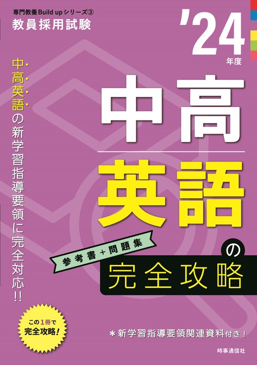 中高英語の完全攻略（2024年度版 専門教養 Build Up シリーズ③）