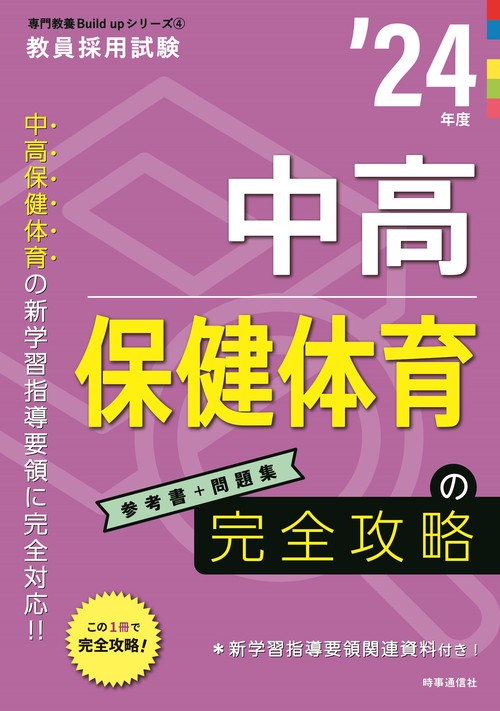 中高保健体育の完全攻略（2024年度版 専門教養 Build Up シリーズ④）