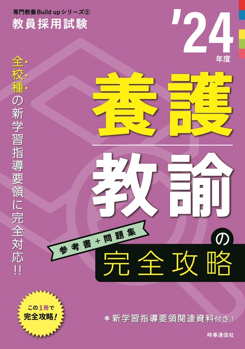 養護教諭の完全攻略（2024年度版 専門教養 Build Up シリーズ⑤）