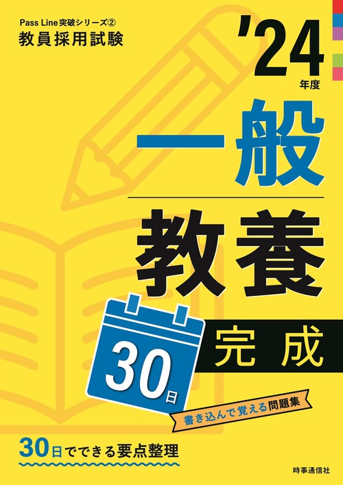 一般教養３０日完成（2024年度版 Pass Line突破シリーズ②）