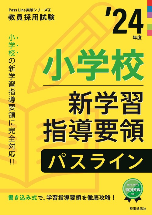 小学校新学習指導要領パスライン（2024年度版 Pass Line突破シリーズ④）