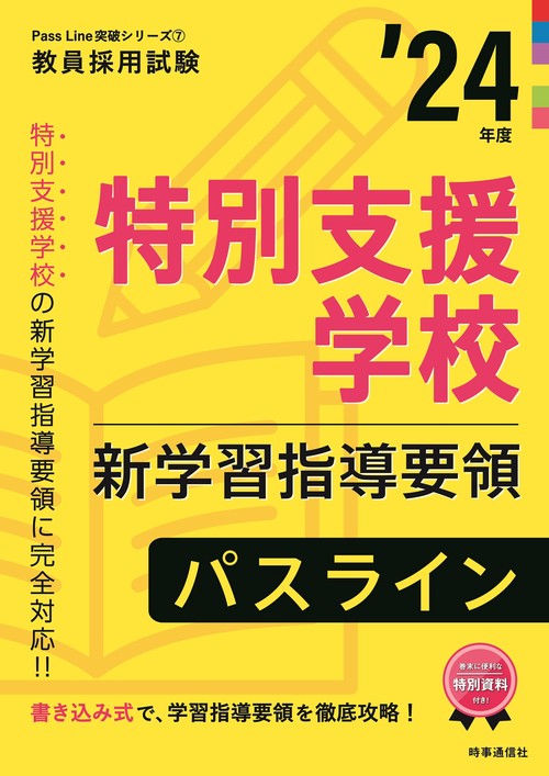 特別支援学校新学習指導要領パスライン（2024年度版 Pass Line突破シリーズ⑦）