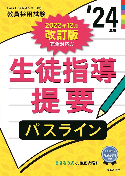 生徒指導提要パスライン（2024年度版 Pass Line突破シリーズ⑧）