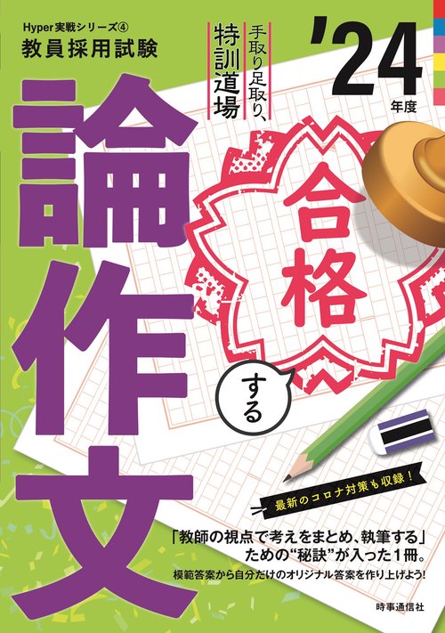手取り足取り、特訓道場 合格する論作文（2024年度版 Hyper 実戦シリーズ④）