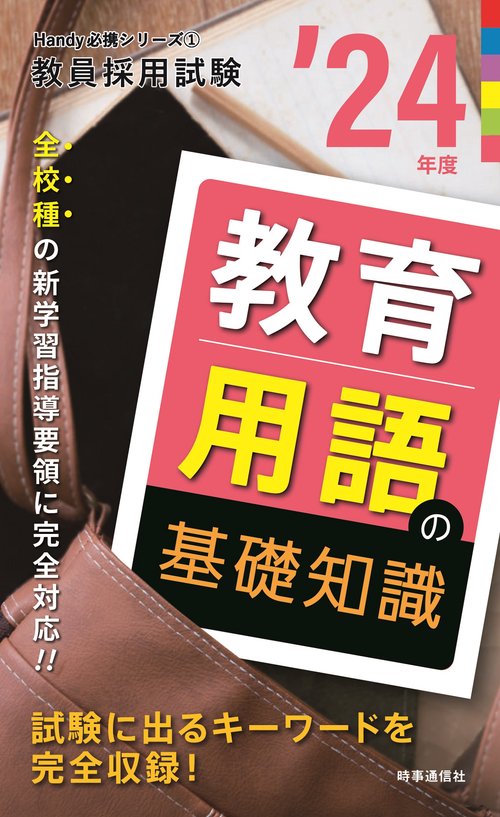 教育用語の基礎知識（2024年度版 Handy 必携シリーズ①）