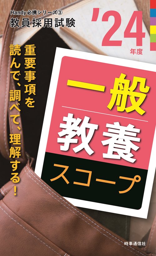 一般教養スコープ（2024年度版 Handy 必携シリーズ③）