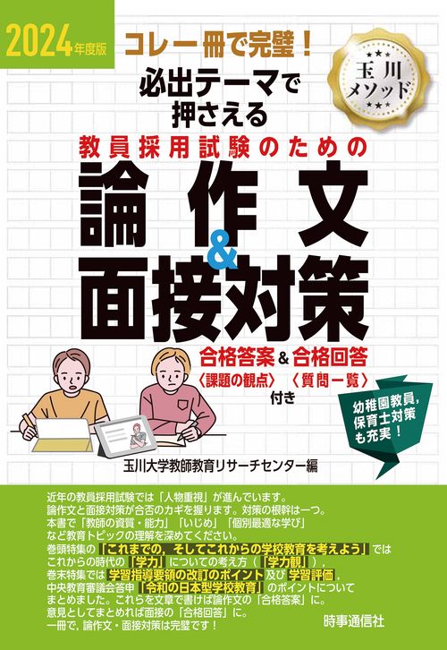 2024年度版 必出テーマで押さえる 教員採用試験のための論作文＆面接対策