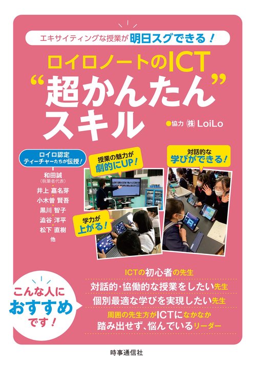 ロイロノートのICT”超かんたん“スキル