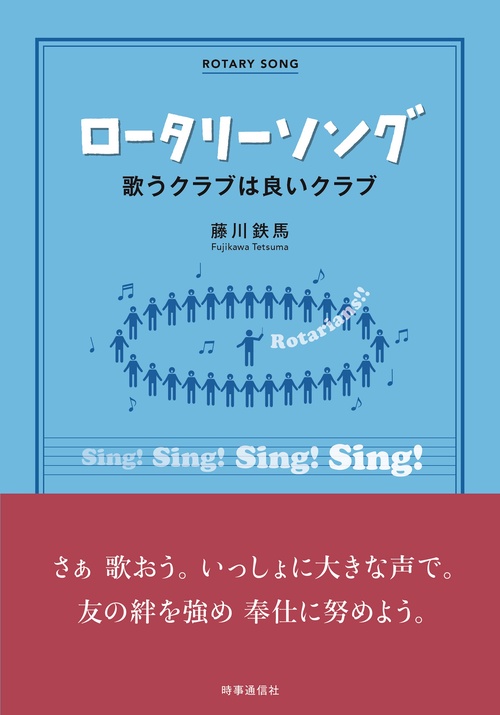 ロータリーソング　歌うクラブは良いクラブ